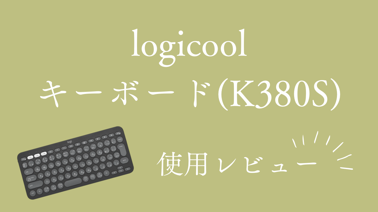 iPadにも】jis配列のBluetoothキーボード：ロジクールK380Sをレビュー！